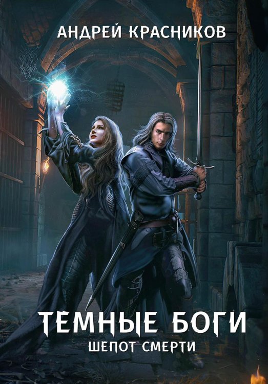 Темные боги Темные боги. Шепот смерти