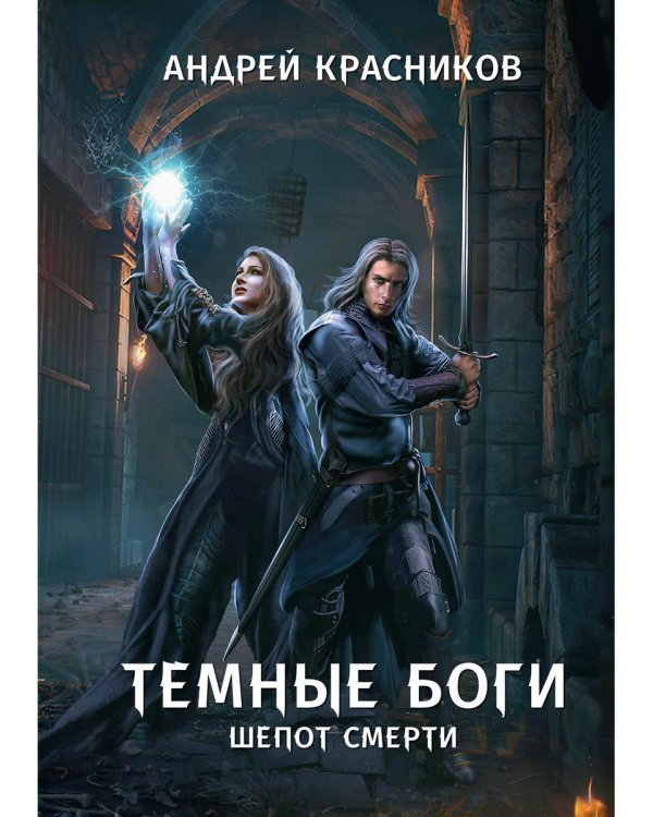 Темные боги. Шепот смерти