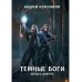 Темные боги Темные боги. Шепот смерти