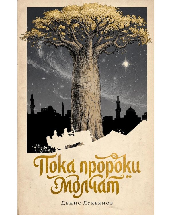 Дополнительное изображение книги «Пока пророки молчат: роман»