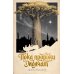 Дополнительное изображение книги «Пока пророки молчат: роман»