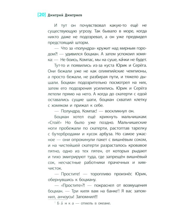 Дополнительное изображение книги «Боцман и анчоусы: повесть»