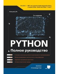 Python. Полное руководство. 2-е изд., испр.и обнов
