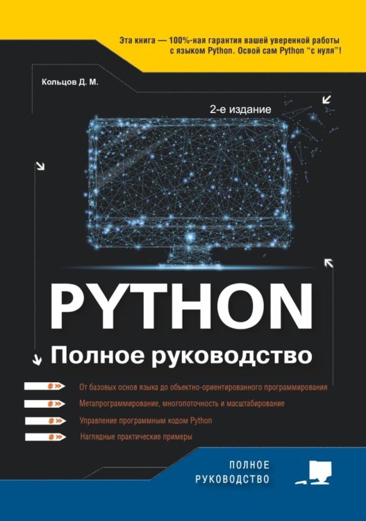 Python. Полное руководство. 2-е изд., испр.и обнов