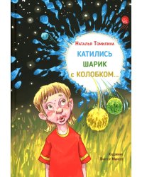 Катились Шарик с Колобком…