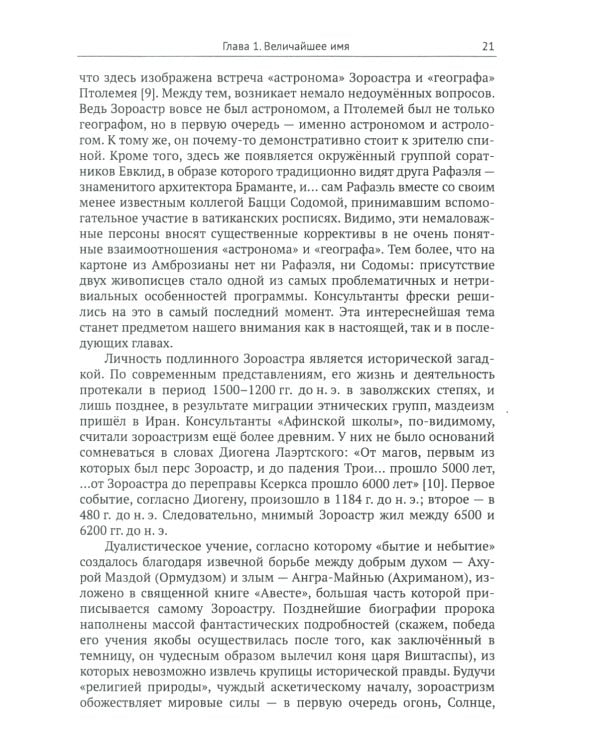 Афинская школа" Рафаэля: Расшифровка великого шедевра: 58 живописных героев; 46 новых имен
