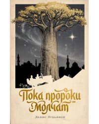 Пока пророки молчат: роман