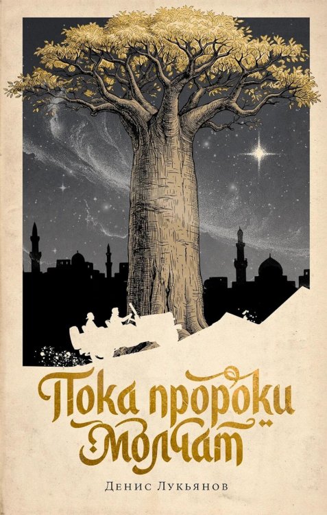 Обложка книги «Пока пророки молчат: роман» — Лукьянов Дмитрий, ISBN 9785002239733