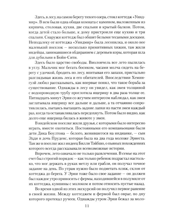 Эрнест Хемингуэй