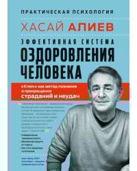 Эффективная система оздоровления человека. "Ключ" как метод познания и прекращения страданий и неудач