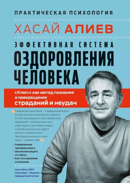 Эффективная система оздоровления человека. "Ключ" как метод познания и прекращения страданий и неудач