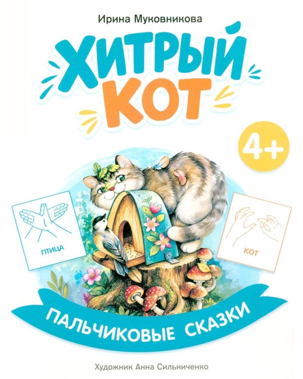 Хитрый кот