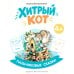 Хитрый кот