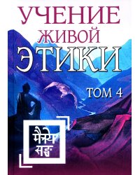 Учение Живой Этики. Т. 4. Кн. 10, 11, 12, 13