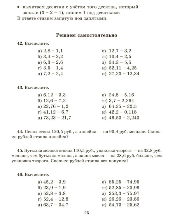 Тренажер по математике: Действия с десятичными дробями. Повторяем правила, решаем примеры и задачи. 6 кл. (тетрадь-репетитор)