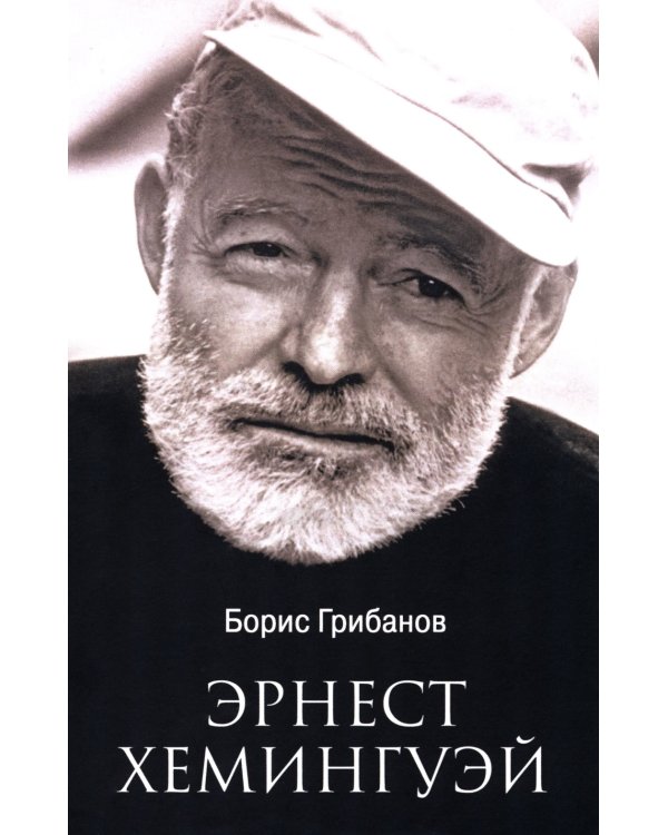 Эрнест Хемингуэй