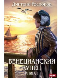 Венецианский купец. Кн. 1