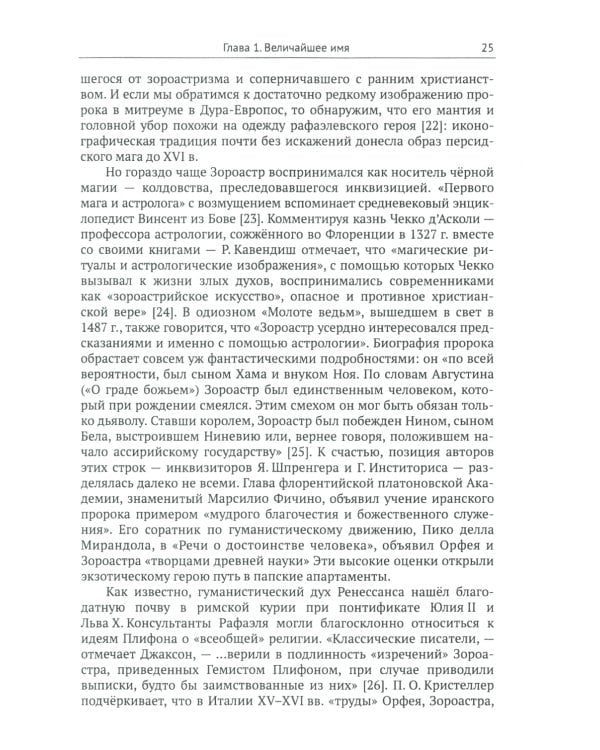 Афинская школа" Рафаэля: Расшифровка великого шедевра: 58 живописных героев; 46 новых имен