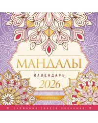 Мандалы. Гармония твоего сознания. Календарь-раскраска на 2026 год