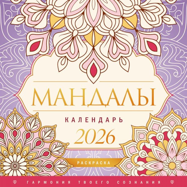 Мандалы. Гармония твоего сознания. Календарь-раскраска на 2026 год
