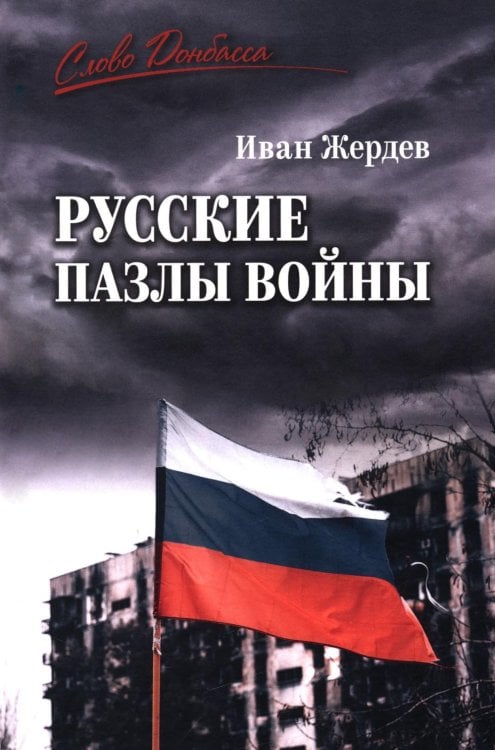 Русские пазлы войны