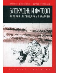 Блокадный футбол: история легендарных матчей
