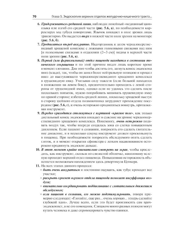 Эндоскопия ЖКТ. Основные техники и методики. Практическое руководство по Коттону и Уильямсу