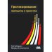 Прогнозирование. Принципы и практика