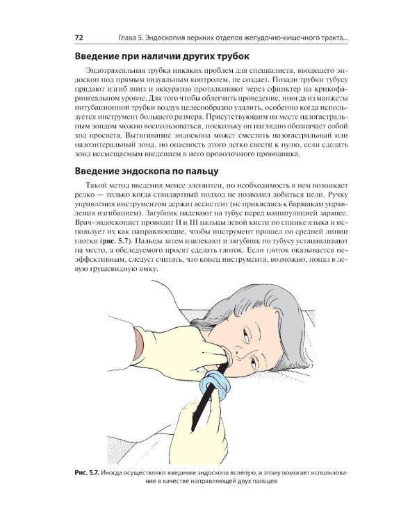 Эндоскопия ЖКТ. Основные техники и методики. Практическое руководство по Коттону и Уильямсу