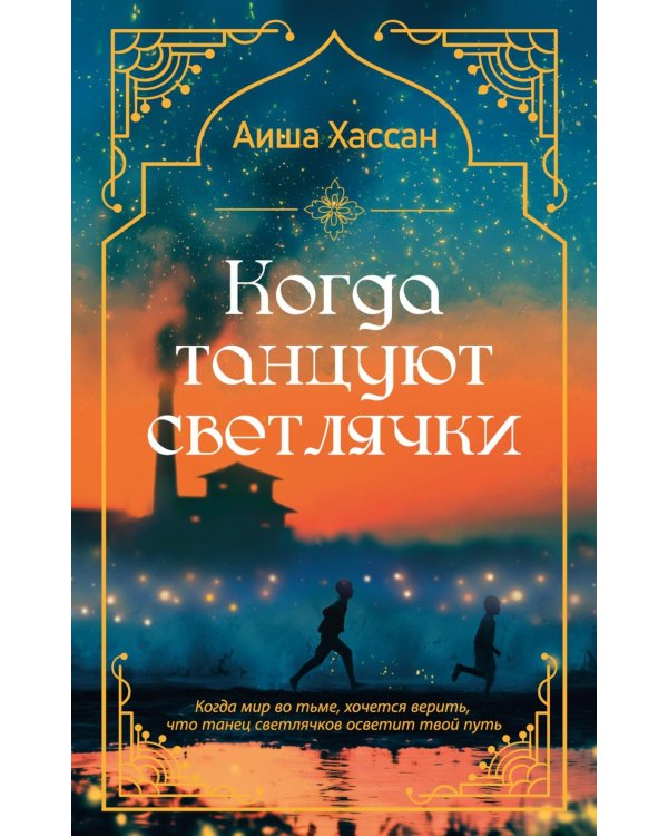 Дополнительное изображение книги «Когда танцуют светлячки: роман»