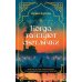 Дополнительное изображение книги «Когда танцуют светлячки: роман»
