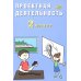 Проектная деятельность. 2 кл.: Учебное пособие