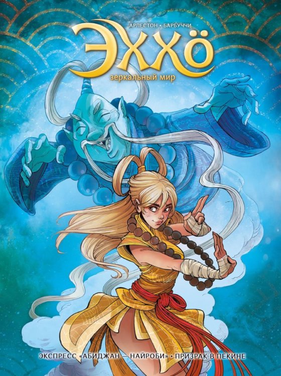 Эххо: Зеркальный Мир. Т. 5. Экспресс "Абиджан - Найроби". Призрак в Пекине: графические романы Эххо: Зеркальный Мир. Т. 5. Экспресс "Абиджан - Найроби". Призрак в Пекине: графические романы