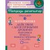 Тренажер по математике: Действия с десятичными дробями. Повторяем правила, решаем примеры и задачи. 6 кл. (тетрадь-репетитор)