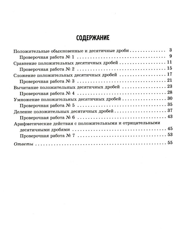 Тренажер по математике: Действия с десятичными дробями. Повторяем правила, решаем примеры и задачи. 6 кл. (тетрадь-репетитор)