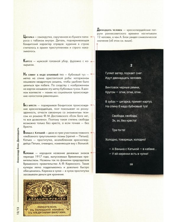 Двенадцать: поэма. Подробный иллюстрированный комментарий