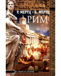 Рим. Две тысячи лет истории