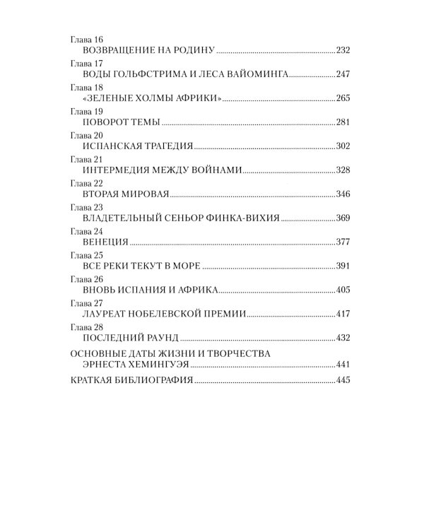 Эрнест Хемингуэй