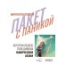 Психология в кармане Пакет с паникой. Истории людей, победивших панические атаки