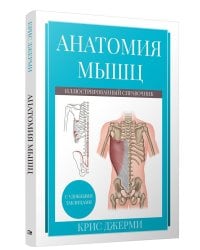 Анатомия мышц: иллюстрированный справочник