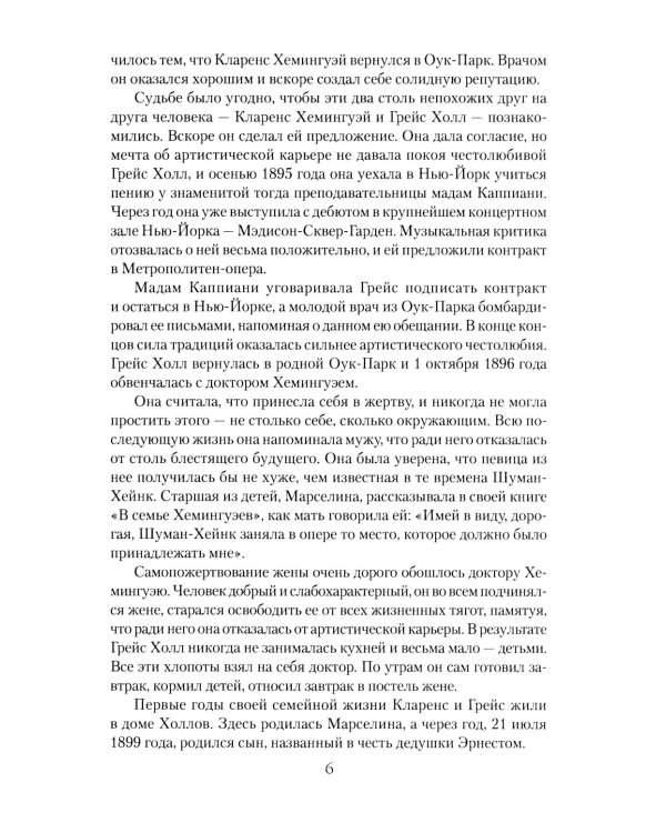 Эрнест Хемингуэй