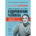 Эффективная система оздоровления человека. "Ключ" как метод познания и прекращения страданий и неудач