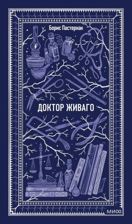 Доктор Живаго