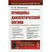 Размышляя о марксизме Принципы диалектической логики. 2-е изд