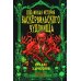 Подлинная история баскервильского чудовища. Сборник Подлинная история баскервильского чудовища. Сборник