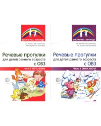 Речевые прогулки для детей раннего возраста с ОВЗ. В 2 ч. (комплект из 2-х книг)