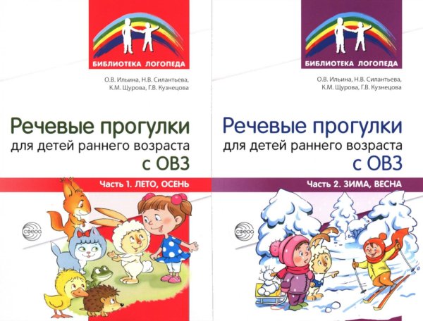 Речевые прогулки для детей раннего возраста с ОВЗ. В 2 ч. (комплект из 2-х книг)