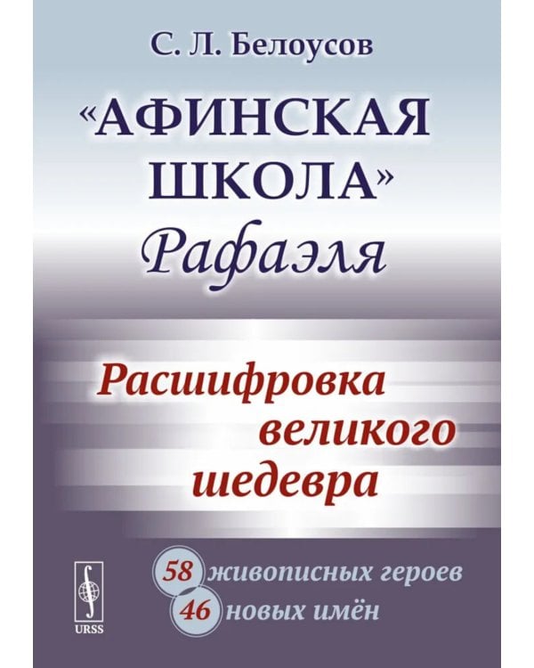 Афинская школа" Рафаэля: Расшифровка великого шедевра: 58 живописных героев; 46 новых имен