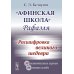 Афинская школа" Рафаэля: Расшифровка великого шедевра: 58 живописных героев; 46 новых имен