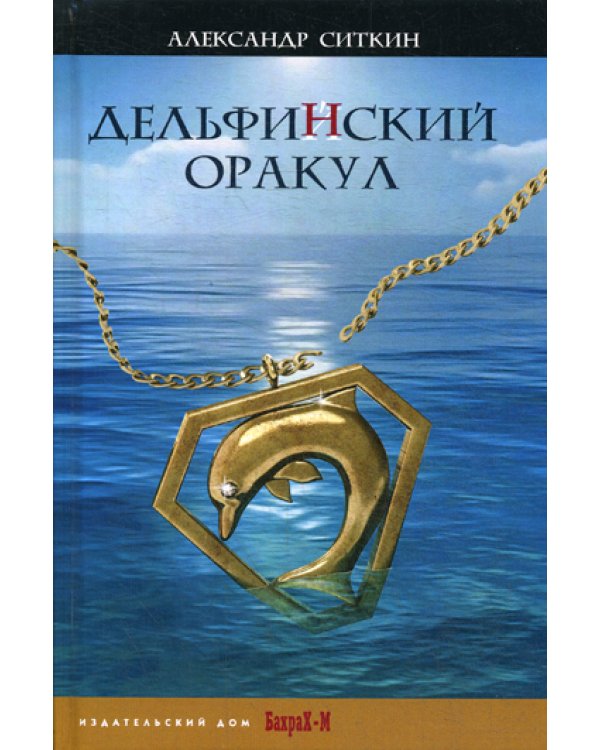 Дельфинский оракул